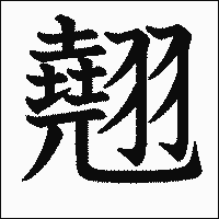漢字「翹」の教科書体イメージ