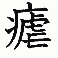 漢字「瘧」の教科書体イメージ