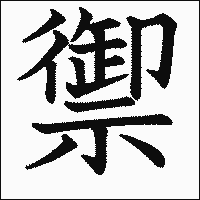 漢字「禦」の教科書体イメージ