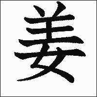 漢字「姜」の教科書体イメージ