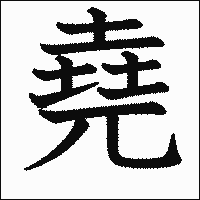 漢字「堯」の教科書体イメージ