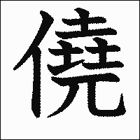 漢字「僥」の教科書体イメージ