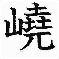 漢字「嶢」の教科書体イメージ