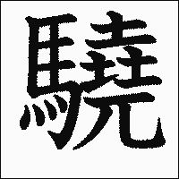 漢字「驍」の教科書体イメージ