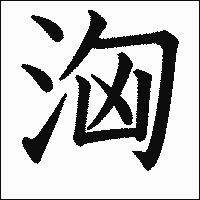 漢字「洶」の教科書体イメージ