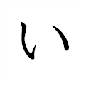 「い」の書き方 [ひらがな] - 漢字の正しい書き順(筆順)