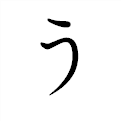 「う」の書き方 - 漢字の正しい書き順(筆順)