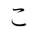 「こ」の書き方 - 漢字の正しい書き順(筆順)