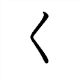 「く」の書き方 - 漢字の正しい書き順(筆順)