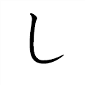 「し」の書き方 - 漢字の正しい書き順(筆順)