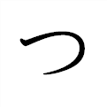 「つ」の書き方 - 漢字の正しい書き順(筆順)