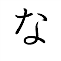「な」の書き方 [ひらがな] - 漢字の正しい書き順(筆順)