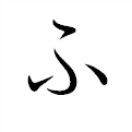 ふ の書き方 漢字の正しい書き順 筆順