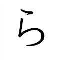ら の書き方 漢字の正しい書き順 筆順