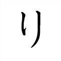 「り」の書き方 - 漢字の正しい書き順(筆順)