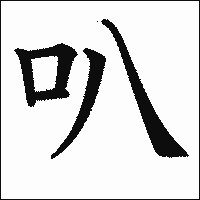 漢字「叭」の教科書体イメージ