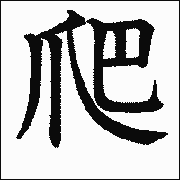 漢字「爬」の教科書体イメージ