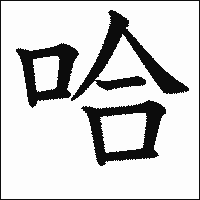 漢字「哈」の教科書体イメージ