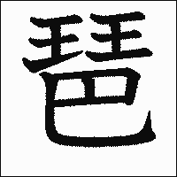 漢字「琶」の教科書体イメージ