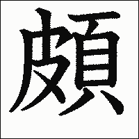 漢字「頗」の教科書体イメージ
