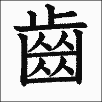 漢字「齒」の教科書体イメージ