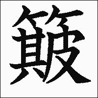 漢字「簸」の教科書体イメージ