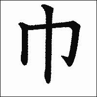 漢字「巾」の教科書体イメージ