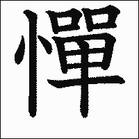 漢字「憚」の教科書体イメージ