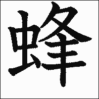 漢字「蜂」の教科書体イメージ