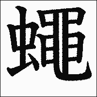 漢字「蠅」の教科書体イメージ