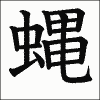 漢字「蝿」の教科書体イメージ