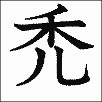 漢字「禿」の教科書体イメージ