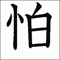 漢字「怕」の教科書体イメージ