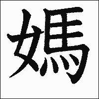 漢字「媽」の教科書体イメージ