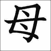 漢字「母」の教科書体イメージ