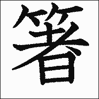 漢字「箸」の教科書体イメージ