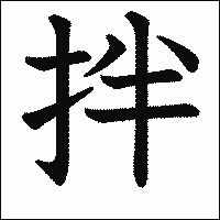 漢字「拌」の教科書体イメージ