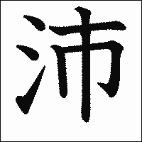漢字「沛」の教科書体イメージ