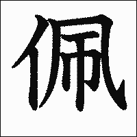 漢字「佩」の教科書体イメージ