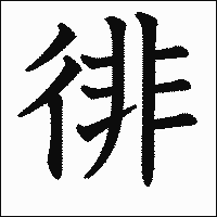 漢字「徘」の教科書体イメージ