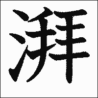 漢字「湃」の教科書体イメージ