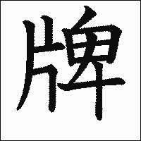 漢字「牌」の教科書体イメージ