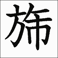 漢字「旆」の教科書体イメージ