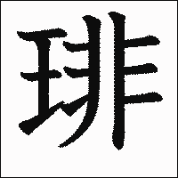 漢字「琲」の教科書体イメージ