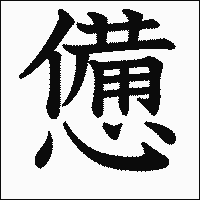 漢字「憊」の教科書体イメージ