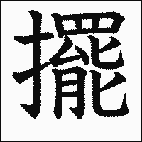 漢字「擺」の教科書体イメージ