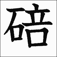 漢字「碚」の教科書体イメージ