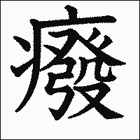 漢字「癈」の教科書体イメージ