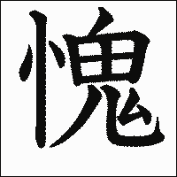 漢字「愧」の教科書体イメージ