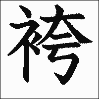 漢字「袴」の教科書体イメージ